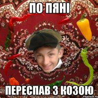 По пяні Переспав з козою