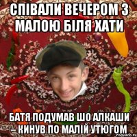 Співали вечером з малою біля хати Батя подумав шо алкаши – кинув по малій утюгом