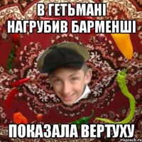 В гетьмані нагрубив барменші Показала вертуху