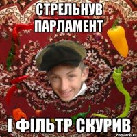 Стрельнув парламент І фільтр скурив