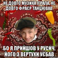 Не довго музика іграла, не довго фраєр танцював Бо я прийшов у русич, його з вертухи уєбав