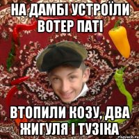 На дамбі устроїли вотер паті Втопили козу, два жигуля і тузіка