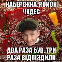 набережна, ройон чудес два раза був, три раза відпіздили