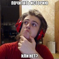 ПОЧИТАТЬ ИСТОРИЮ ИЛИ НЕТ?