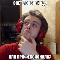 СПЕТЬ СИБИРИАДУ ИЛИ ПРОФЕССИОНАЛА?
