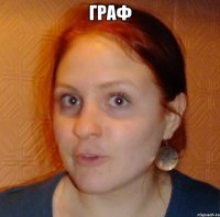 граф 