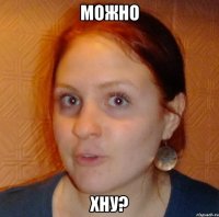 можно хну?