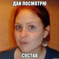 дай посмотрю состав