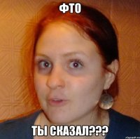 фто ты сказал???