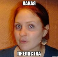 какая прелястка