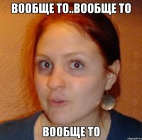 вообще то..вообще то вообще то