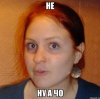 не ну а чо