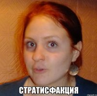  стратисфакция