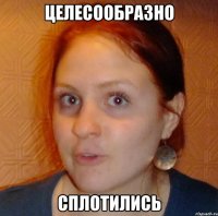 целесообразно сплотились