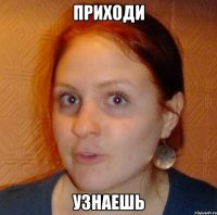 Приходи Узнаешь