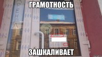 Грамотность Зашкаливает