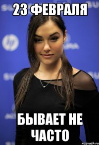23 февраля бывает не часто