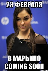 23 февраля в марьино coming soon