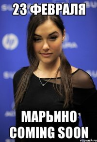 23 февраля марьино coming soon