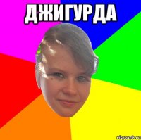 ДЖИГУРДА 