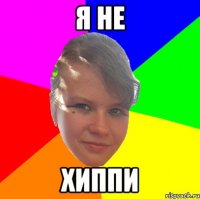 Я НЕ ХИППИ