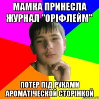 Мамка принесла журнал "Оріфлейм" Потер під руками ароматіческой сторінкой