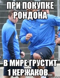 При покупке Рондона В мире грустит 1 Кержаков...
