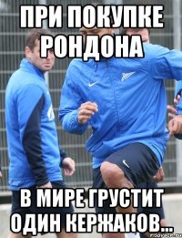 При покупке Рондона В мире грустит один Кержаков...