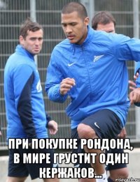  При покупке Рондона, в мире грустит один Кержаков...