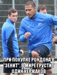  При покупке Рондона в "Зенит", в мире грустит один Кержаков