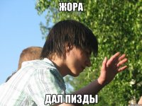 жора дал пизды