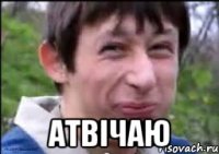  атвічаю