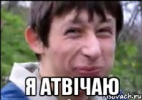  я атвічаю
