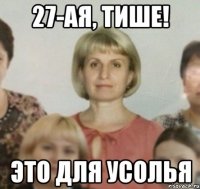 27-ая, тише! Это для Усолья