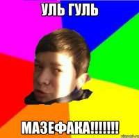 уль гуль Мазефака!!!!!!!