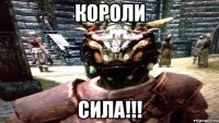 КОРОЛИ СИЛА!!!