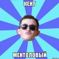 кент ментоловый