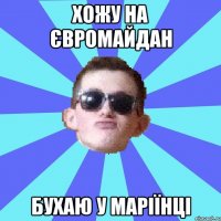 хожу на євромайдан бухаю у маріїнці