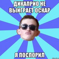 дикаприо не выиграет оскар я поспорил