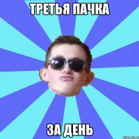 третья пачка за день