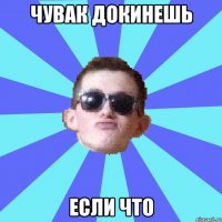 чувак докинешь если что