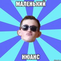 маленький нюанс