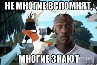 Не многие вспомнят, многие знают