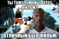 Ты тоже помнишь этот фильм? Отличный был фильм