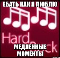 ебать как я люблю медленные моменты