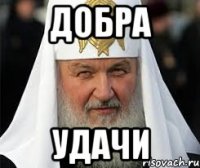 добра удачи