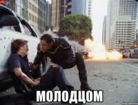  Молодцом