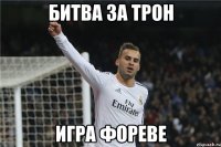 битва за трон игра фореве