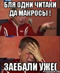 Бля одни читаки да макросы ! Заебали уже(