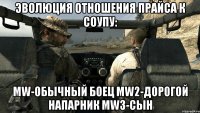 Эволюция Отношения Прайса к Соупу: MW-обычный боец MW2-дорогой напарник MW3-сын